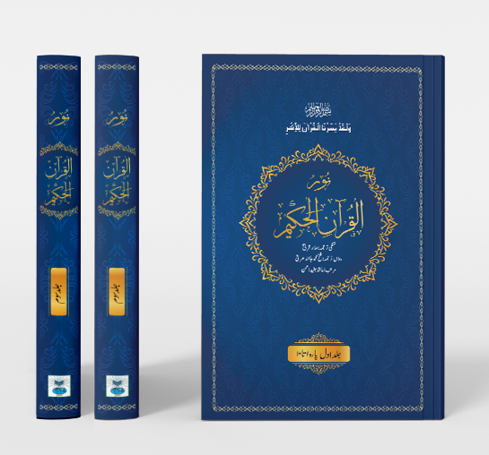 Noorul Quran Al Hakeem (3 Volume Set)- word to word