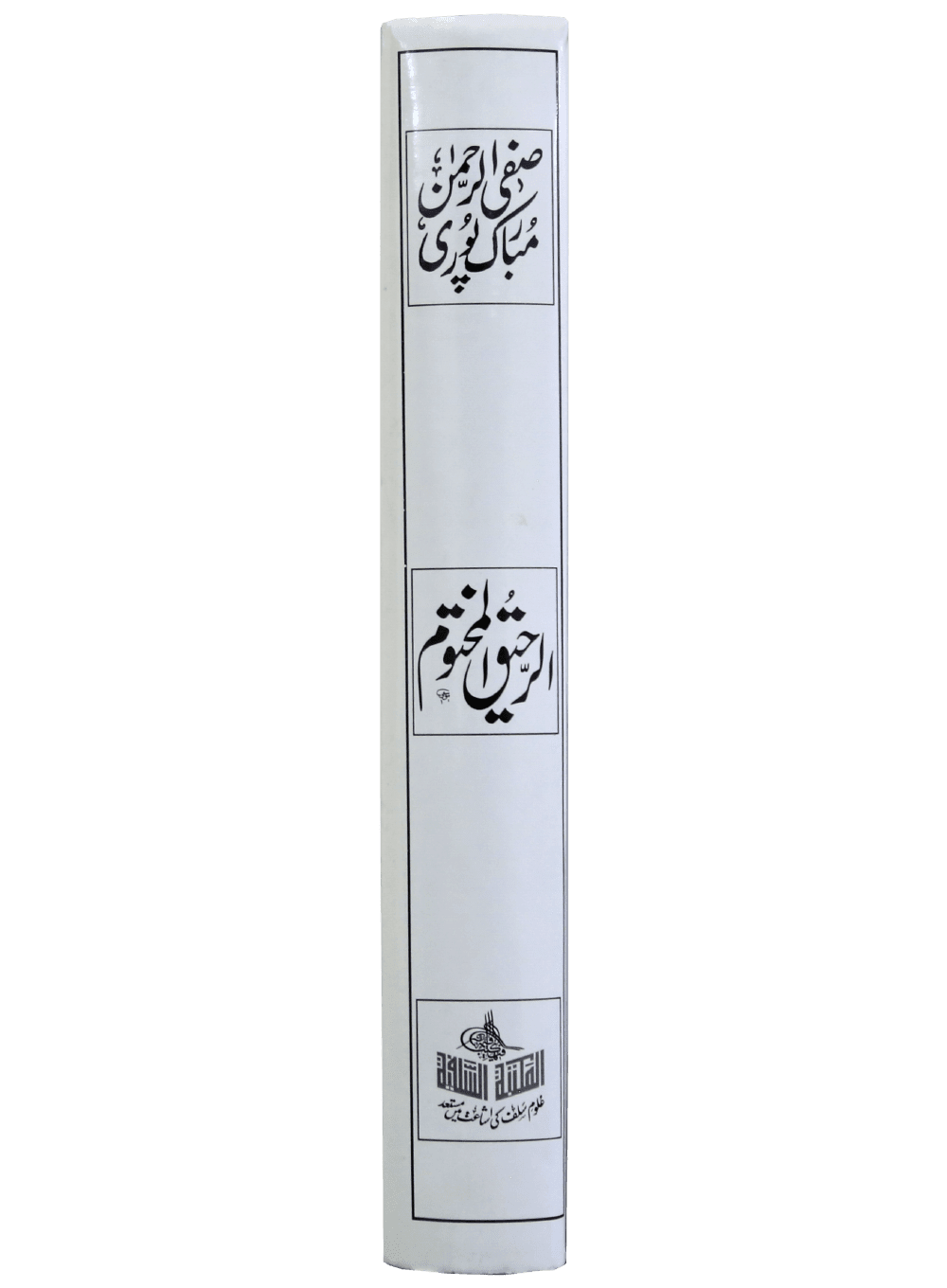 Ar Raheeq Al Makhtum (The Sealed Nectar)- 17X24- Urdu