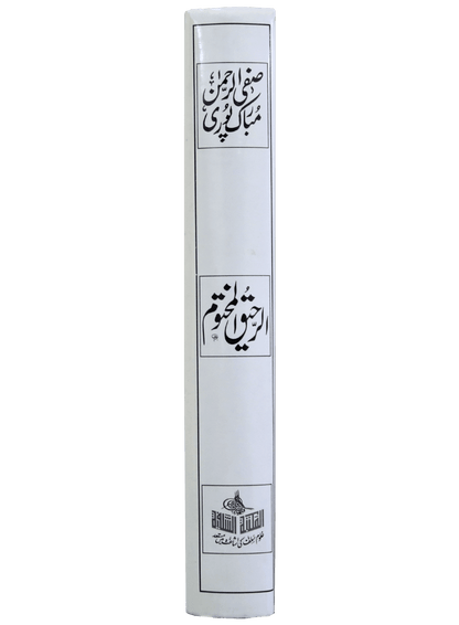 Ar Raheeq Al Makhtum (The Sealed Nectar)- 17X24- Urdu