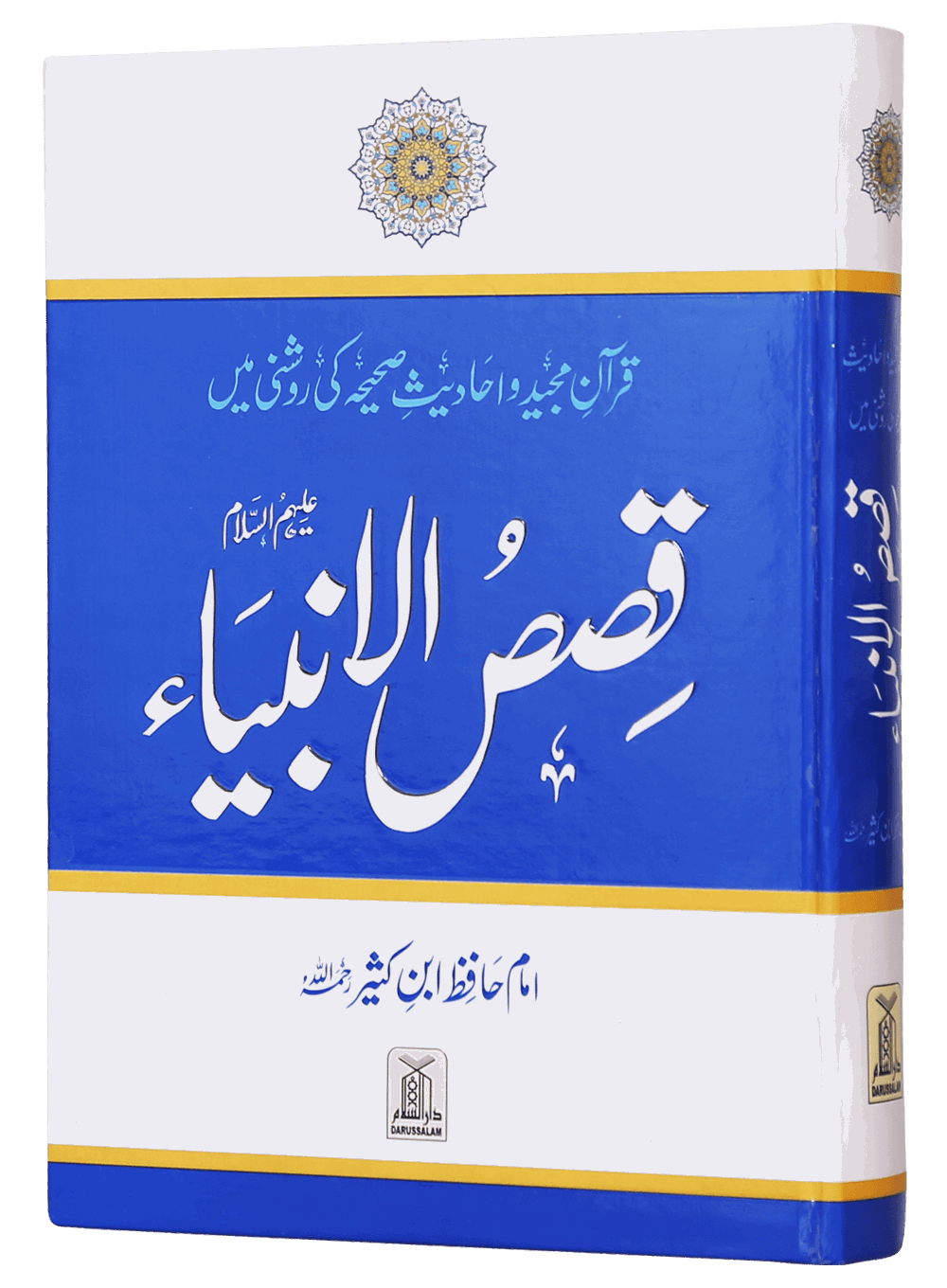 Qasas ul Anbiya (Local) قصص الانبياء