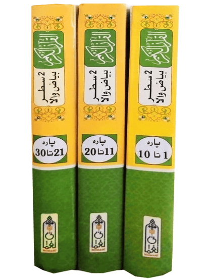 Al Quran Al Kareem 3 vols Set Bayaz wala