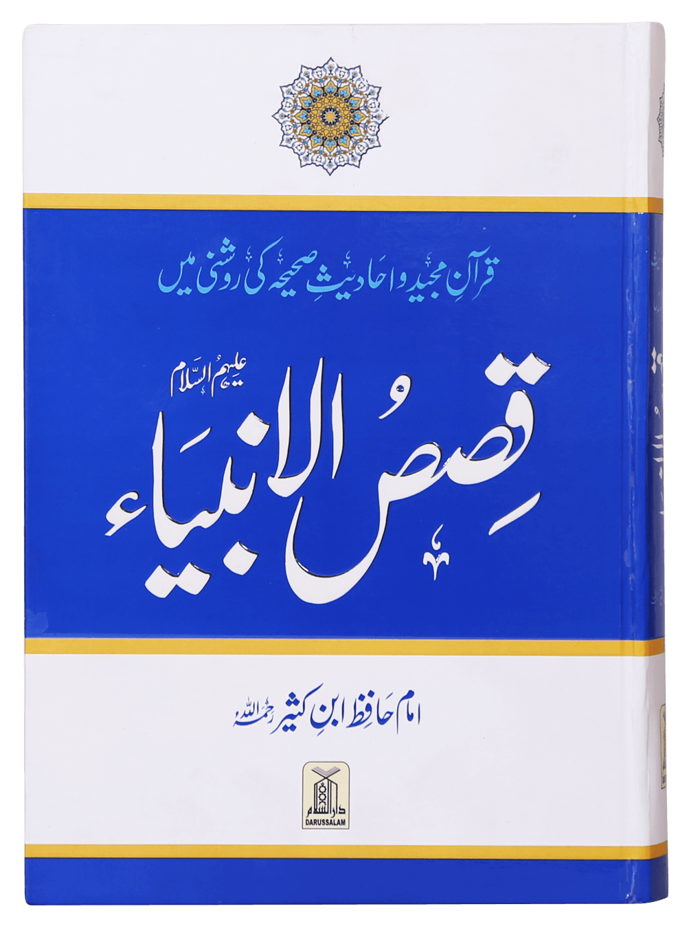 Qasas ul Anbiya (Local) قصص الانبياء