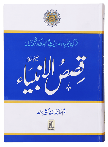 Qasas ul Anbiya (Local) قصص الانبياء