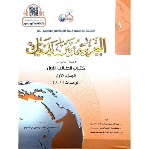 Al arbiyyah baina yadaik - 8 vol in 4 col