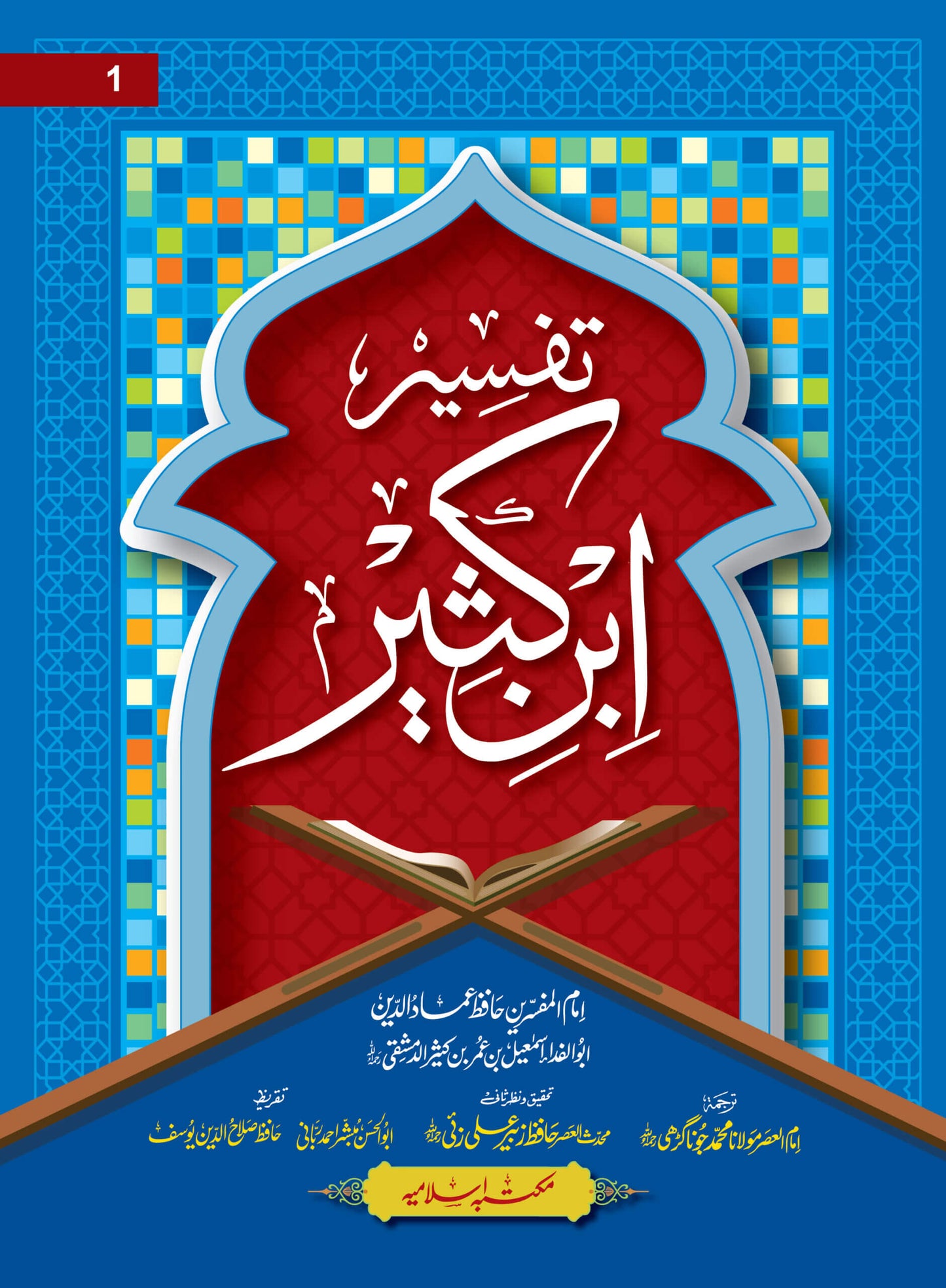 Tafseer Ibn e kaseer 5 Volume (Simple Edition)