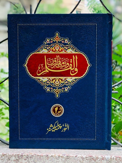 Walqalam wama Yasturun – Tracing Quran