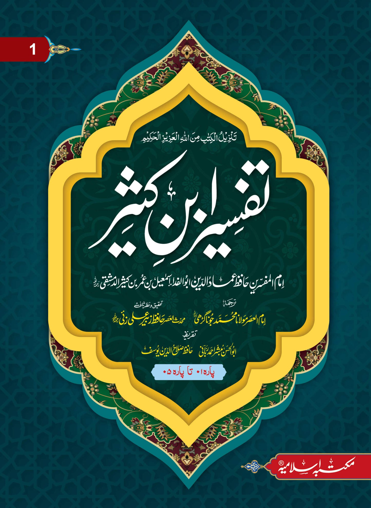 Tafseer Ibn e kaseer 5 Volume (Classic Edition) تفسیر ابن کثیر 5 جلد(اعلی ایڈیشن)