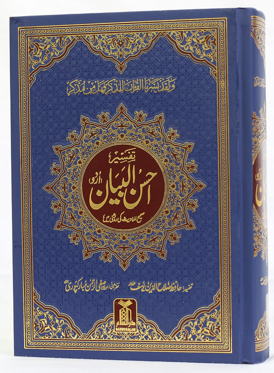 Tafseer Ahsan ul Bayyan - (New Version)